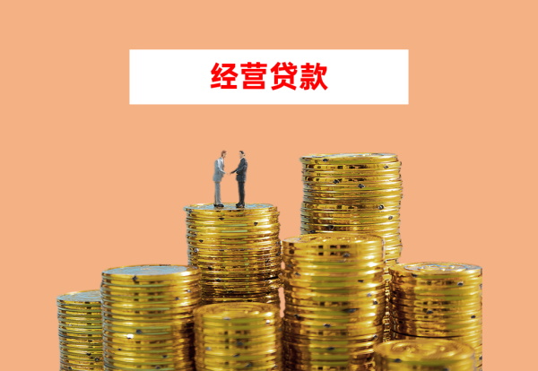 2026北京經營貸對營業執照有什麽要求?新注冊的公司能不能辦?