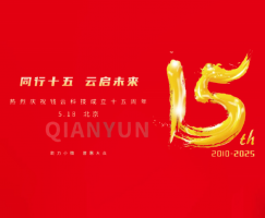 熱烈慶祝錢雲科技成立十五周年
